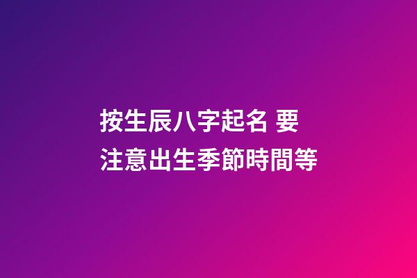 按生辰八字起名 要注意出生季節時間等